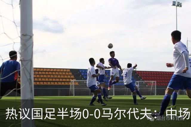 热议国足半场0-0马尔代夫：中场几乎没有创造力；球员心态急躁