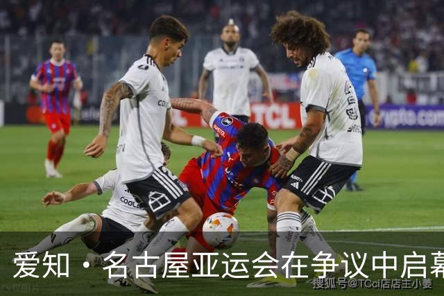 爱知·名古屋亚运会在争议中启幕：“成为一体”的愿景与现实困境｜扶桑剪影