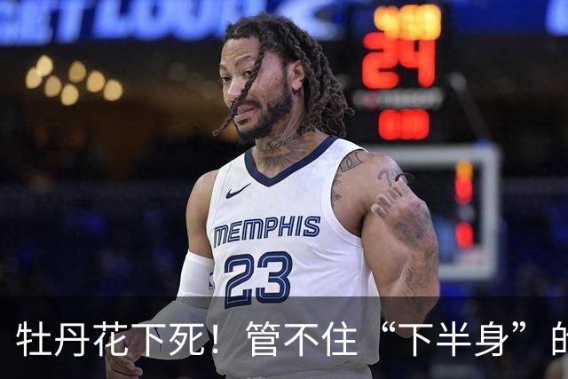牡丹花下死！管不住“下半身”的张本智和，终为自己的荒唐买了单