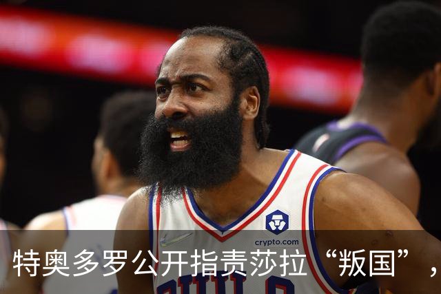 特奥多罗公开指责莎拉“叛国”，菲网友：接收美国资金就是爱国？