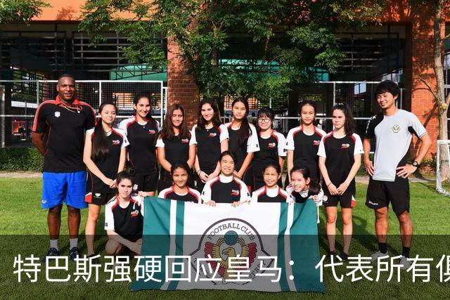 特巴斯强硬回应皇马：代表所有俱乐部，不意味着服从最强大的那个