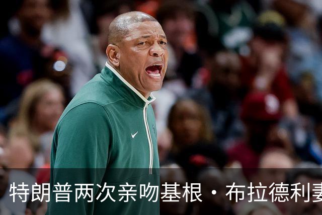 特朗普两次亲吻基根・布拉德利妻子的脸颊，想要再拥抱她时被阻止
