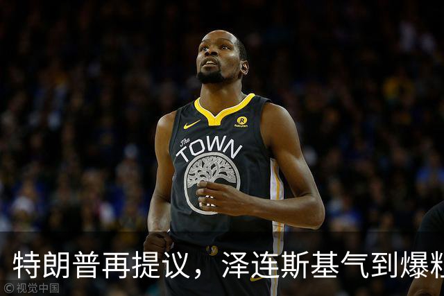 特朗普再提议，泽连斯基气到爆粗口：我“坐导弹”去莫斯科