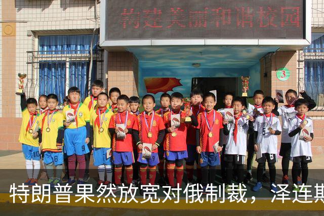 特朗普果然放宽对俄制裁，泽连斯基痛斥软弱：给普京的生日礼物