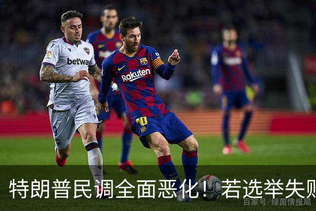 特朗普民调全面恶化！若选举失败被弹劾，会牵连谁，马斯克是其一