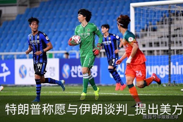 特朗普称愿与伊朗谈判 提出美方要收“护航补偿”