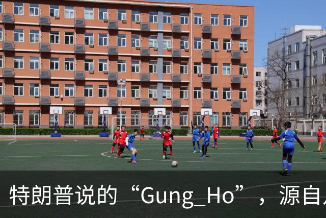 特朗普说的“Gung Ho”，源自八路军和游击战……
