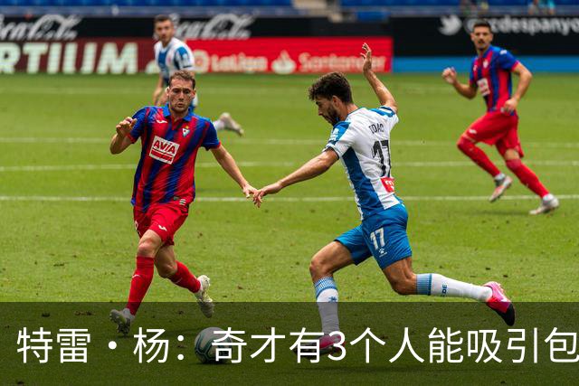 特雷·杨：奇才有3个人能吸引包夹 保持健康这进攻组合会非常难防