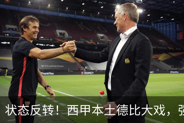 状态反转！西甲本土德比大戏，强弱走势彻底反过来了