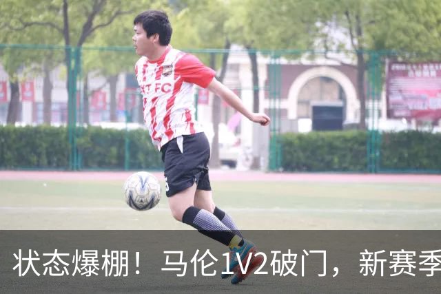 状态爆棚！马伦1V2破门，新赛季4场6球领跑射手榜