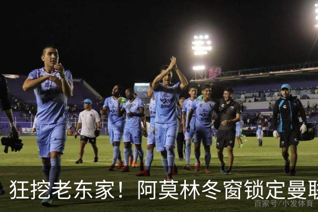 狂挖老东家！阿莫林冬窗锁定曼联两大爱将！红魔要被坑惨