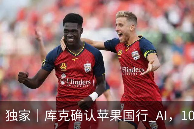 独家｜库克确认苹果国行 AI，10 月底上线测试版！