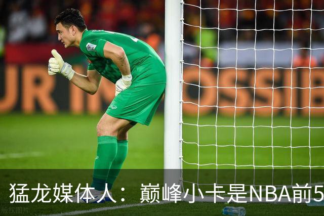 猛龙媒体人：巅峰小卡是NBA前5 巴恩斯有望前15&两人可成最佳组合