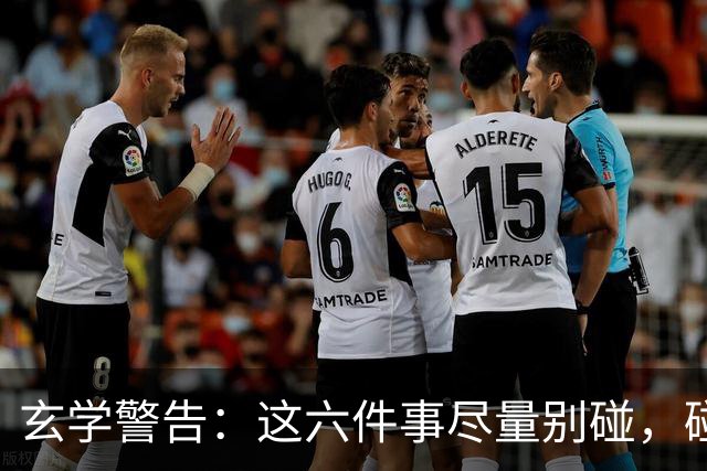 玄学警告：这六件事尽量别碰，碰了容易走背运！很多人还在做！