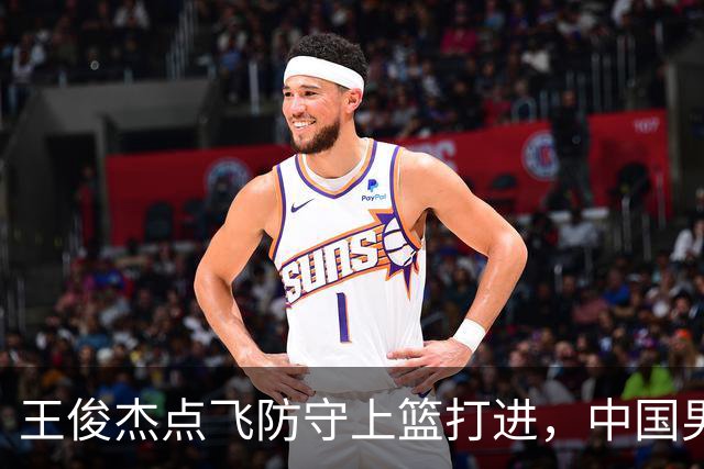 王俊杰点飞防守上篮打进，中国男篮第二节26-36落后日本