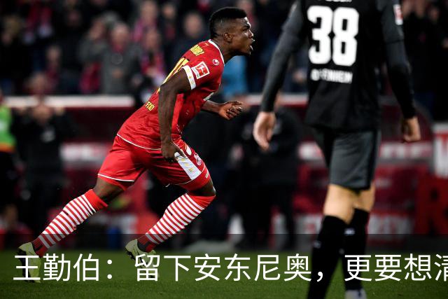 王勤伯：留下安东尼奥，更要想清楚留下来做什么