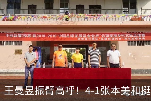 王曼昱振臂高呼！4-1张本美和挺进亚运决赛 交手13胜1负仍是克星