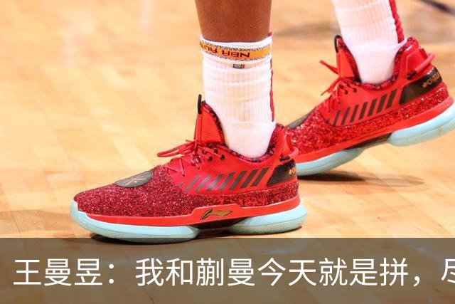王曼昱：我和蒯曼今天就是拼，尽情发挥