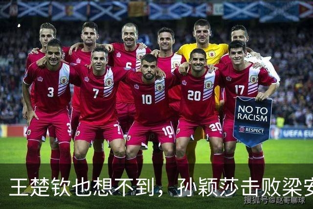 王楚钦也想不到，孙颖莎击败梁安娜后，凭一举动，实现口碑暴涨