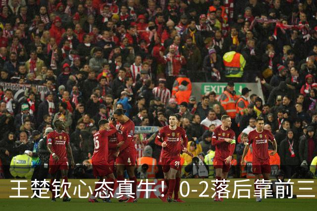 王楚钦心态真牛！0-2落后靠前三板+反手逆转松岛，王皓激动坏了！