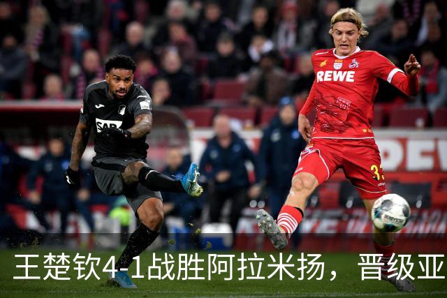 王楚钦4-1战胜阿拉米扬，晋级亚运会男单决赛