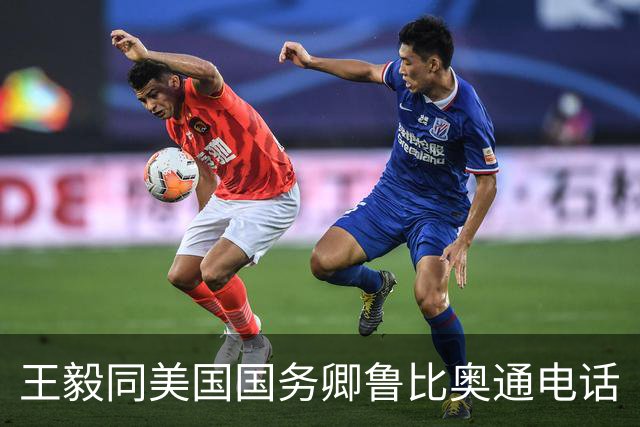 王毅同美国国务卿鲁比奥通电话