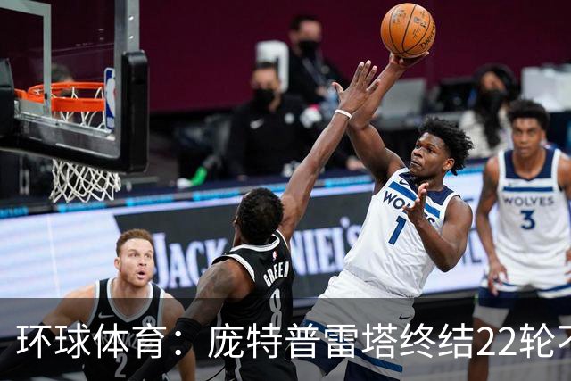 环球体育：庞特普雷塔终结22轮不胜，球员激动跪地