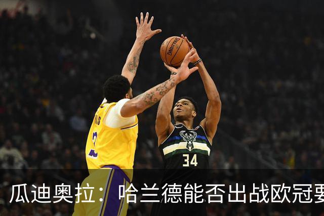瓜迪奥拉：哈兰德能否出战欧冠要看评估