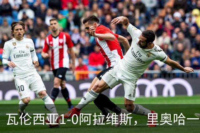 瓦伦西亚1-0阿拉维斯，里奥哈一击制胜