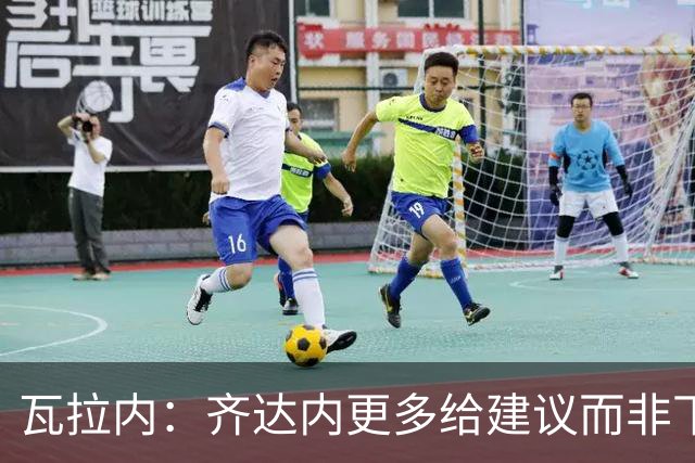 瓦拉内：齐达内更多给建议而非下指令，能让球员发挥最佳水平