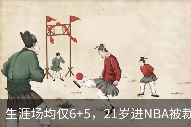生涯场均仅6+5，21岁进NBA被裁掉，27岁重回NBA，打到40岁才退役