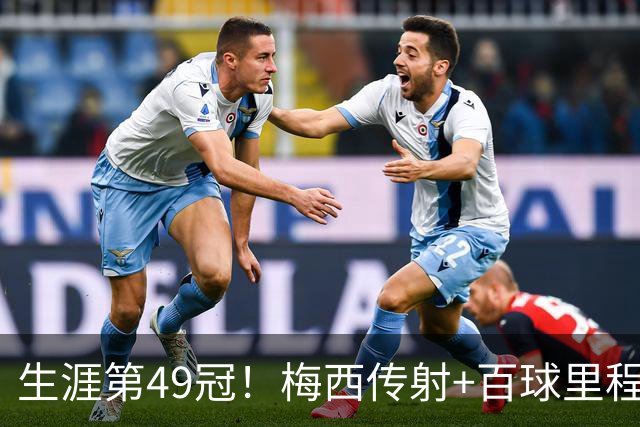生涯第49冠！梅西传射+百球里程碑，迈阿密国际2-0夺北冠杯
