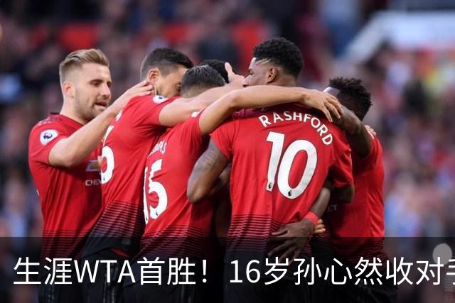生涯WTA首胜！16岁孙心然收对手退赛大礼 连赢九局晋级中网次轮