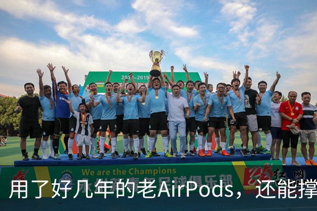 用了好几年的老AirPods，还能撑住吗？