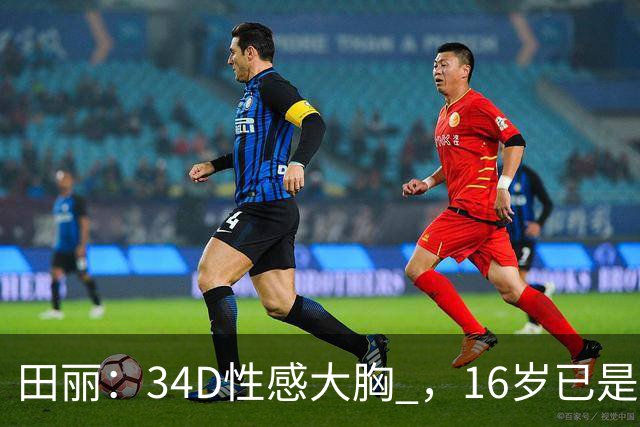 田丽：34D性感大胸 ，16岁已是人间尤物 ， 却还是被背叛 今风韵犹存