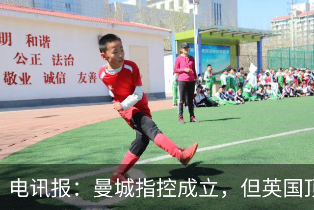 电讯报：曼城指控成立，但英国顶流足球播客集体失声