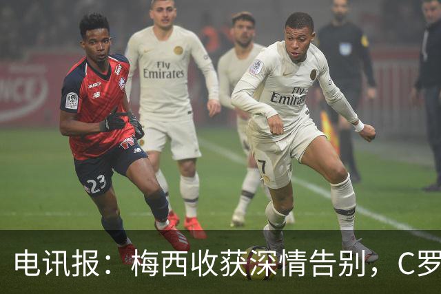 电讯报：梅西收获深情告别，C罗却以冷清方式收束国家队生涯