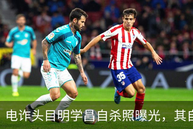 电诈头目明学昌自杀照曝光，其自杀的内幕同步曝出！网络传言别信