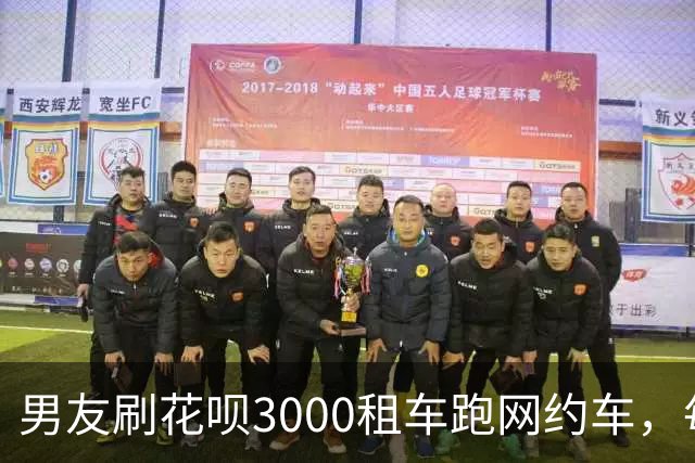男友刷花呗3000租车跑网约车，每天能跑多少钱？女子全程记录，直言：要退租了
