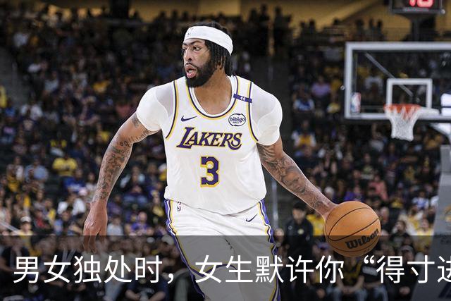 男女独处时，女生默许你“得寸进尺”的3个信号，看懂就主动点