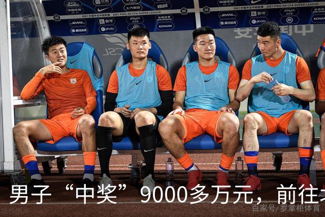 男子“中奖”9000多万元，前往北京兑奖后失联3个月，竟被人介绍到内蒙古放羊！