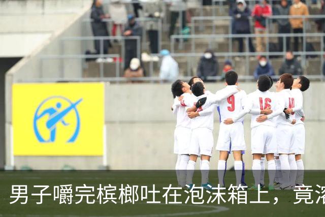 男子嚼完槟榔吐在泡沫箱上，竟溶出个深坑，当场被吓坏，男子：槟榔真的是不要吃了！