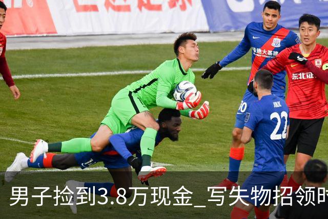 男子捡到3.8万现金 写失物招领时电话故意空了4位