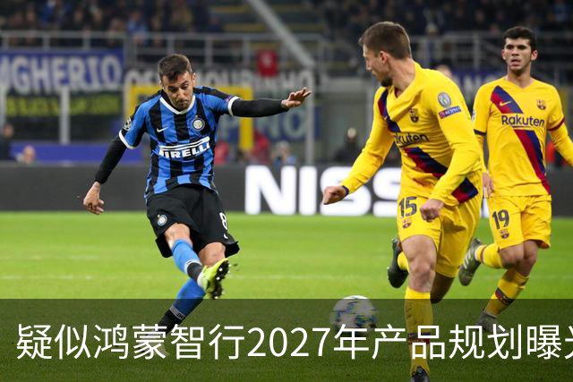 疑似鸿蒙智行2027年产品规划曝光，问界被“开除”