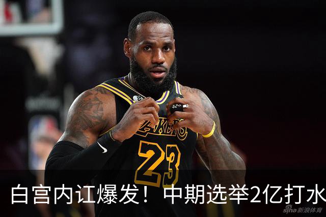 白宫内讧爆发！中期选举2亿打水漂，特朗普甩锅心腹，谁来担责？