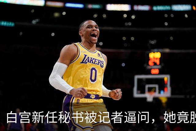 白宫新任秘书被记者逼问，她竟脱口而出“中国”！这下麻烦大了