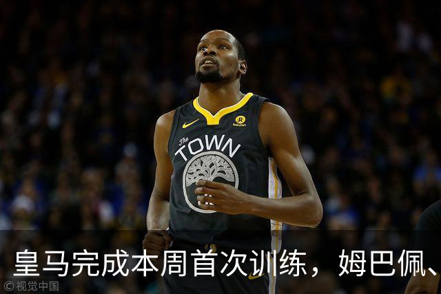皇马完成本周首次训练，姆巴佩、巴尔韦德未参加合练