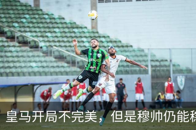 皇马开局不完美，但是穆帅仍能稳住更衣室，这与阿隆索不同；但是皇马B队出乱子了，闹情绪的小将或冬窗离队！