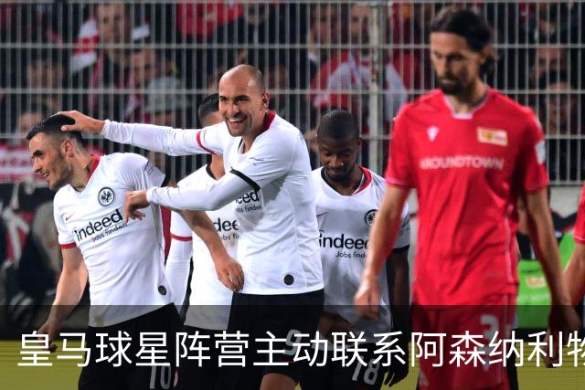 皇马球星阵营主动联系阿森纳利物浦，英超回归暗流涌动