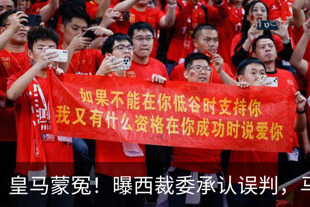 皇马蒙冤！曝西裁委承认误判，马竞逃过2红牌，皇马官方提出抗议